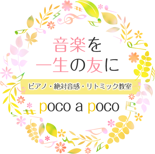 音楽を一生の友に ピアノ・絶対音感・リトミック教室 poco a poco（ポコアポコ）