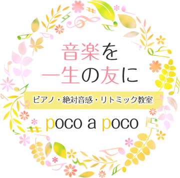 音楽を一生の友に ピアノ・絶対音感・リトミック教室 poco a poco（ポコアポコ）